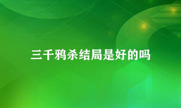 三千鸦杀结局是好的吗