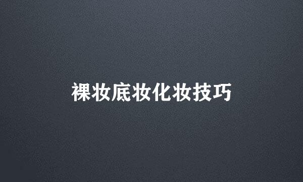 裸妆底妆化妆技巧