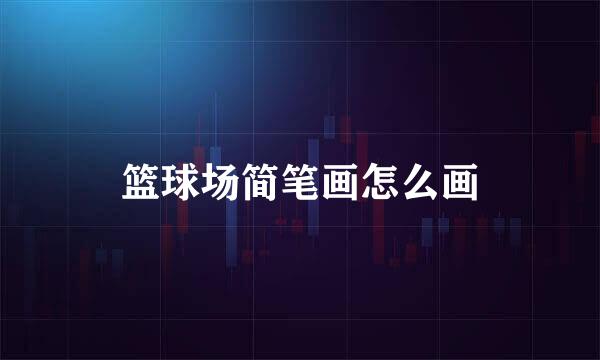 篮球场简笔画怎么画
