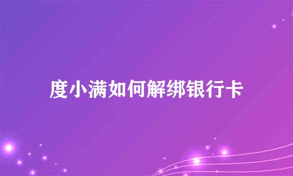 度小满如何解绑银行卡