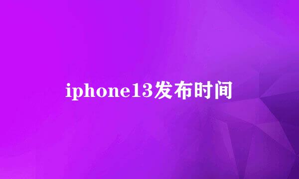 iphone13发布时间