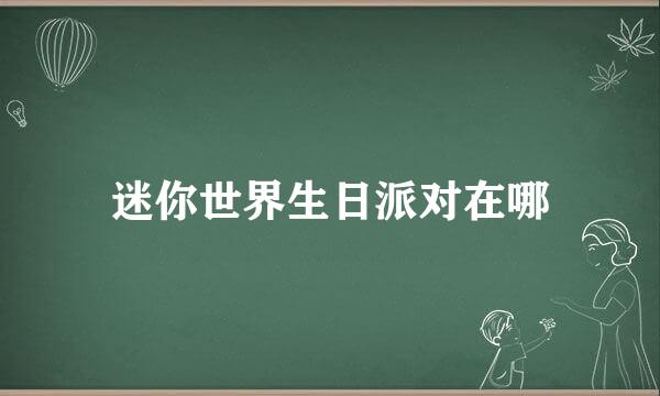 迷你世界生日派对在哪