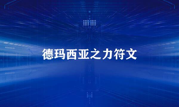 德玛西亚之力符文