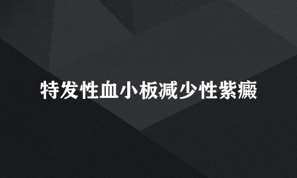 特发性血小板减少性紫癜