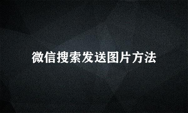微信搜索发送图片方法