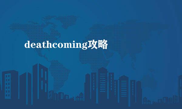 deathcoming攻略