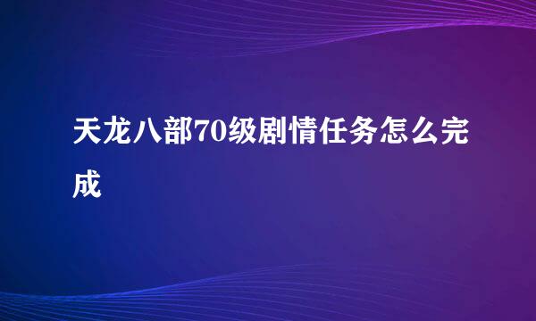 天龙八部70级剧情任务怎么完成