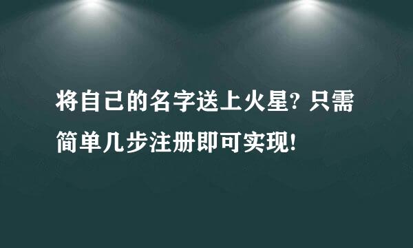 将自己的名字送上火星? 只需简单几步注册即可实现!