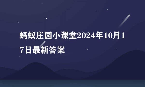 蚂蚁庄园小课堂2024年10月17日最新答案