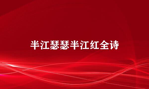 半江瑟瑟半江红全诗
