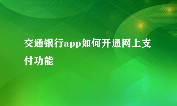 交通银行app如何开通网上支付功能