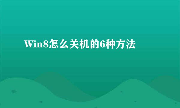 Win8怎么关机的6种方法
