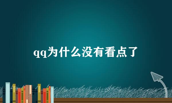 qq为什么没有看点了