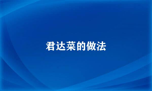 君达菜的做法