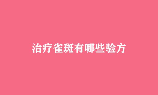 治疗雀斑有哪些验方