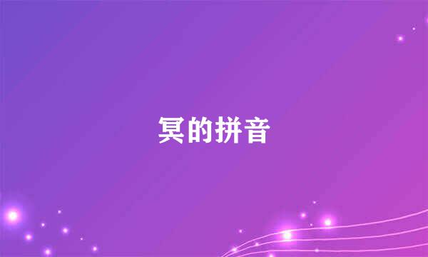 冥的拼音