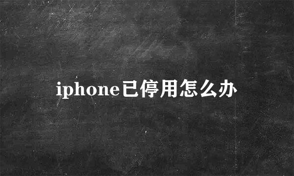 iphone已停用怎么办