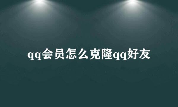 qq会员怎么克隆qq好友