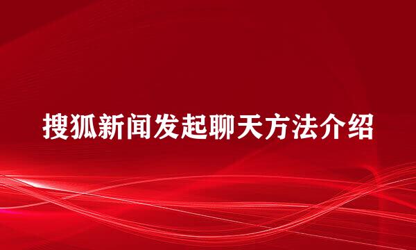 搜狐新闻发起聊天方法介绍