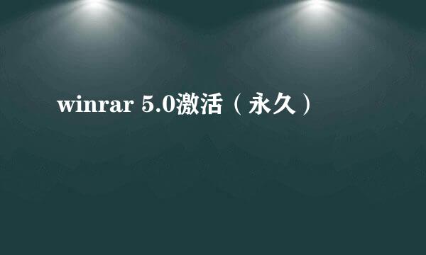 winrar 5.0激活（永久）