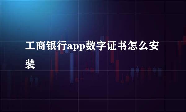 工商银行app数字证书怎么安装