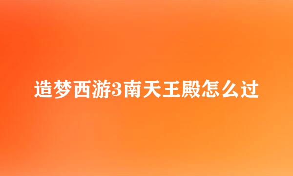 造梦西游3南天王殿怎么过