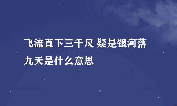 飞流直下三千尺 疑是银河落九天是什么意思
