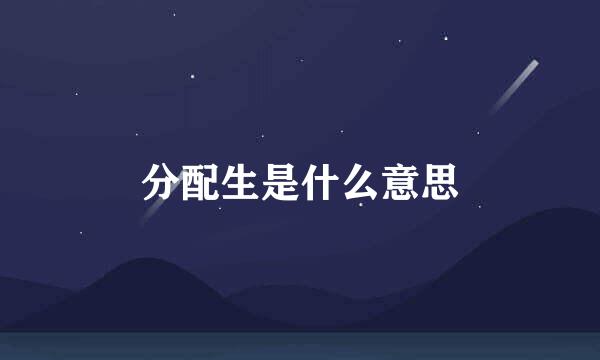 分配生是什么意思