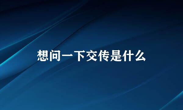 想问一下交传是什么