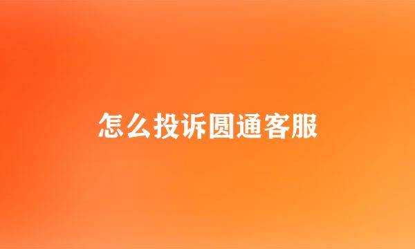 怎么投诉圆通客服