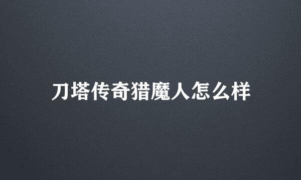 刀塔传奇猎魔人怎么样
