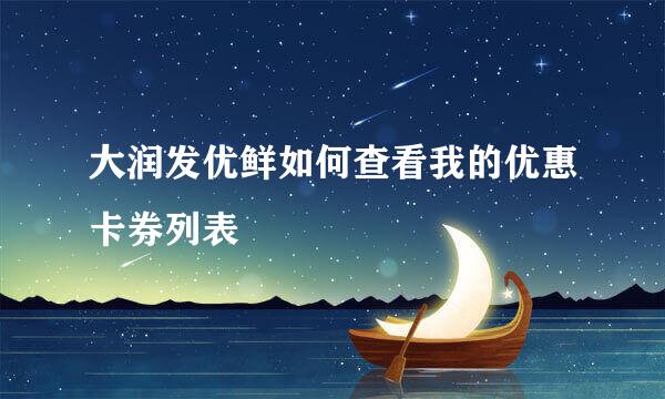 大润发优鲜如何查看我的优惠卡券列表