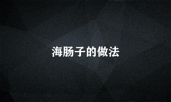 海肠子的做法