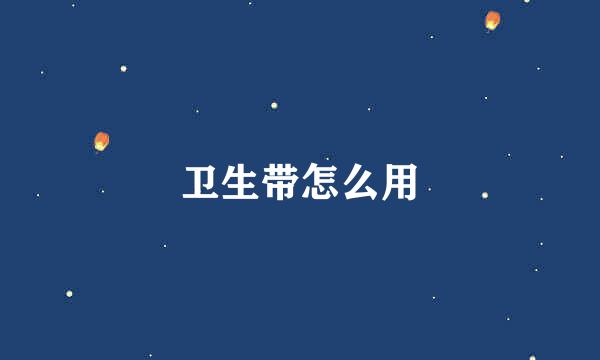 卫生带怎么用
