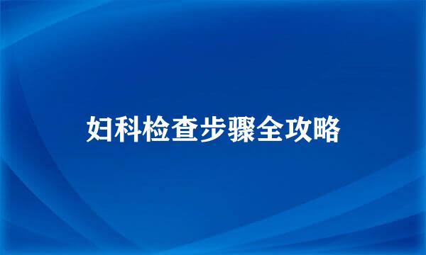 妇科检查步骤全攻略