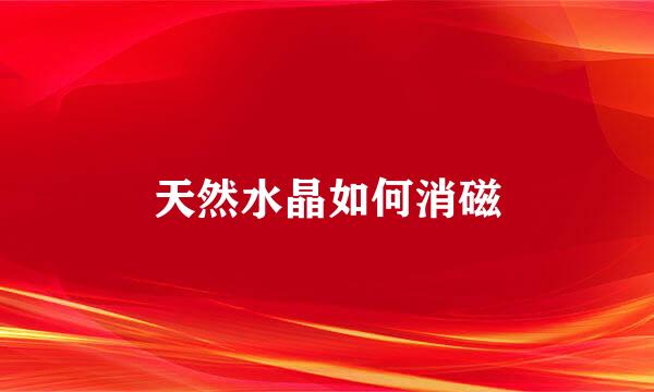 天然水晶如何消磁