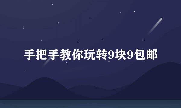 手把手教你玩转9块9包邮