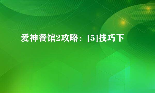 爱神餐馆2攻略：[5]技巧下