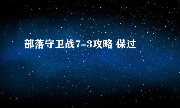 部落守卫战7-3攻略 保过