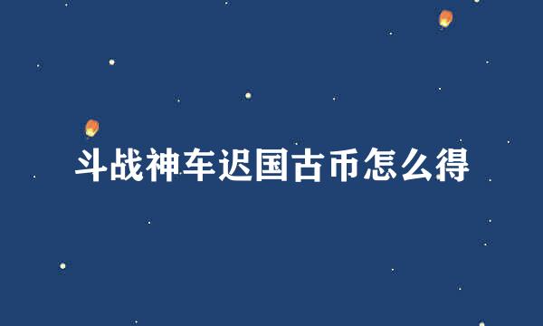 斗战神车迟国古币怎么得