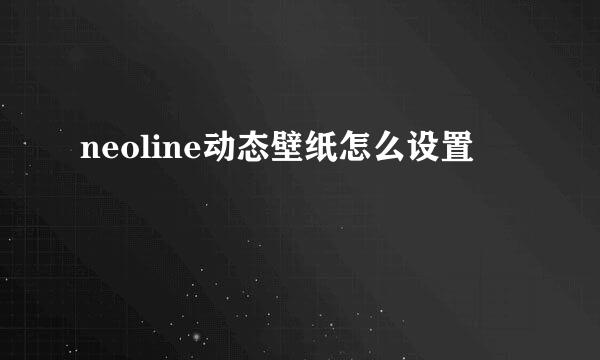 neoline动态壁纸怎么设置