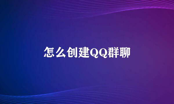 怎么创建QQ群聊