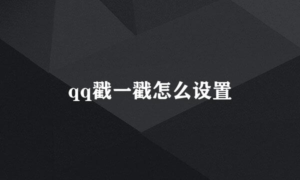 qq戳一戳怎么设置