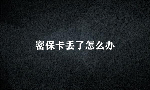 密保卡丢了怎么办