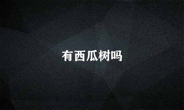 有西瓜树吗
