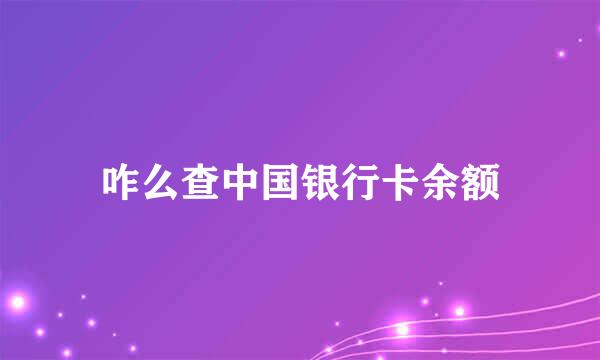 咋么查中国银行卡余额