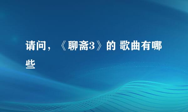 请问，《聊斋3》的 歌曲有哪些