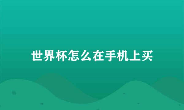 世界杯怎么在手机上买