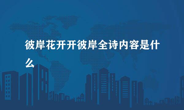 彼岸花开开彼岸全诗内容是什么