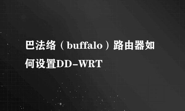 巴法络（buffalo）路由器如何设置DD-WRT
